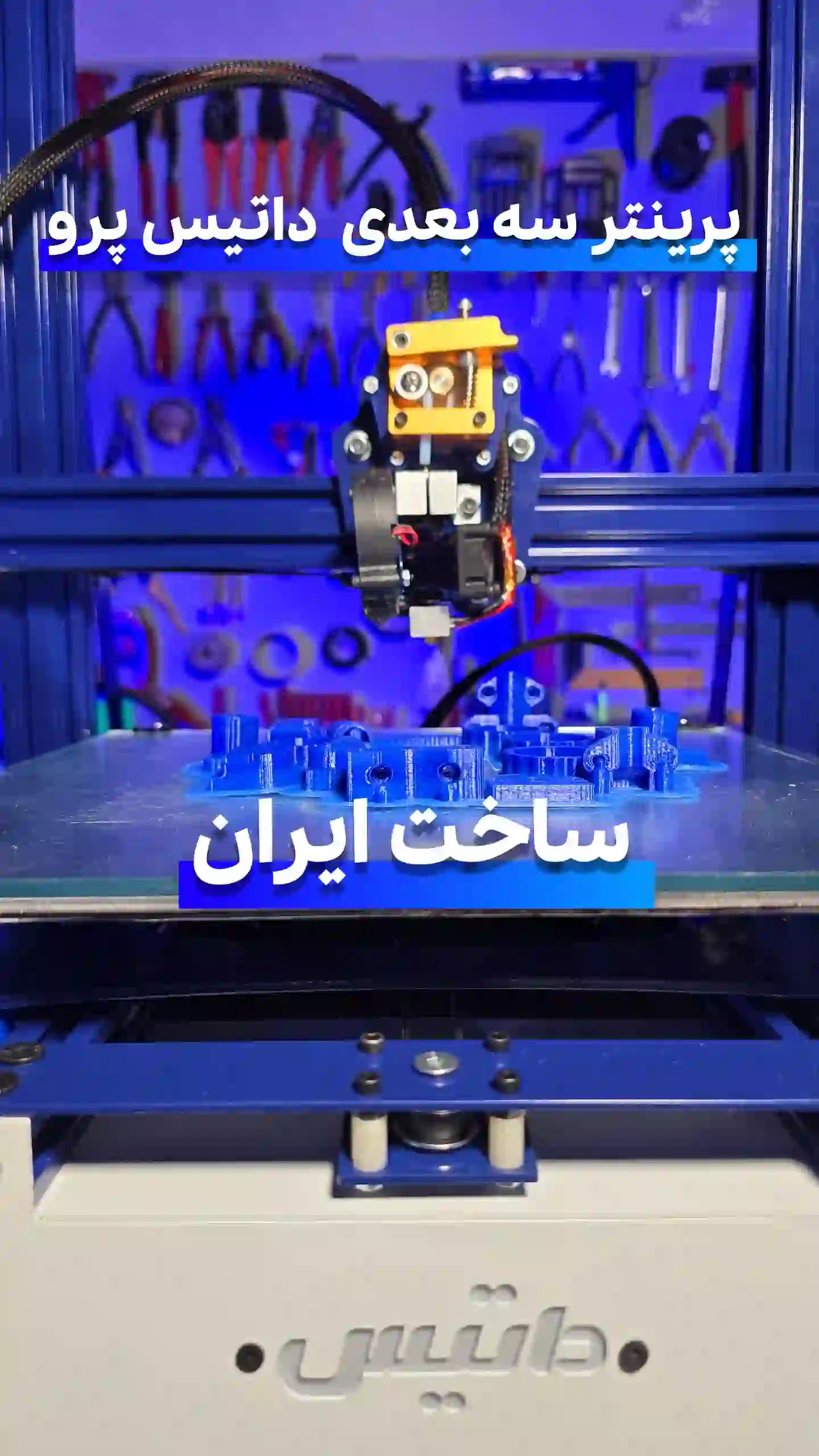 پرینتر سه بعدی داتیس پرو