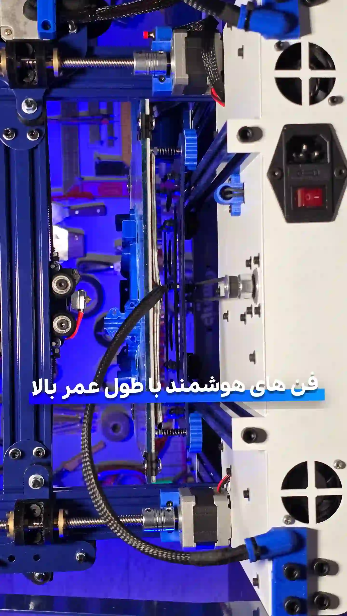 فن هوشمند پرینتر سه بعدی