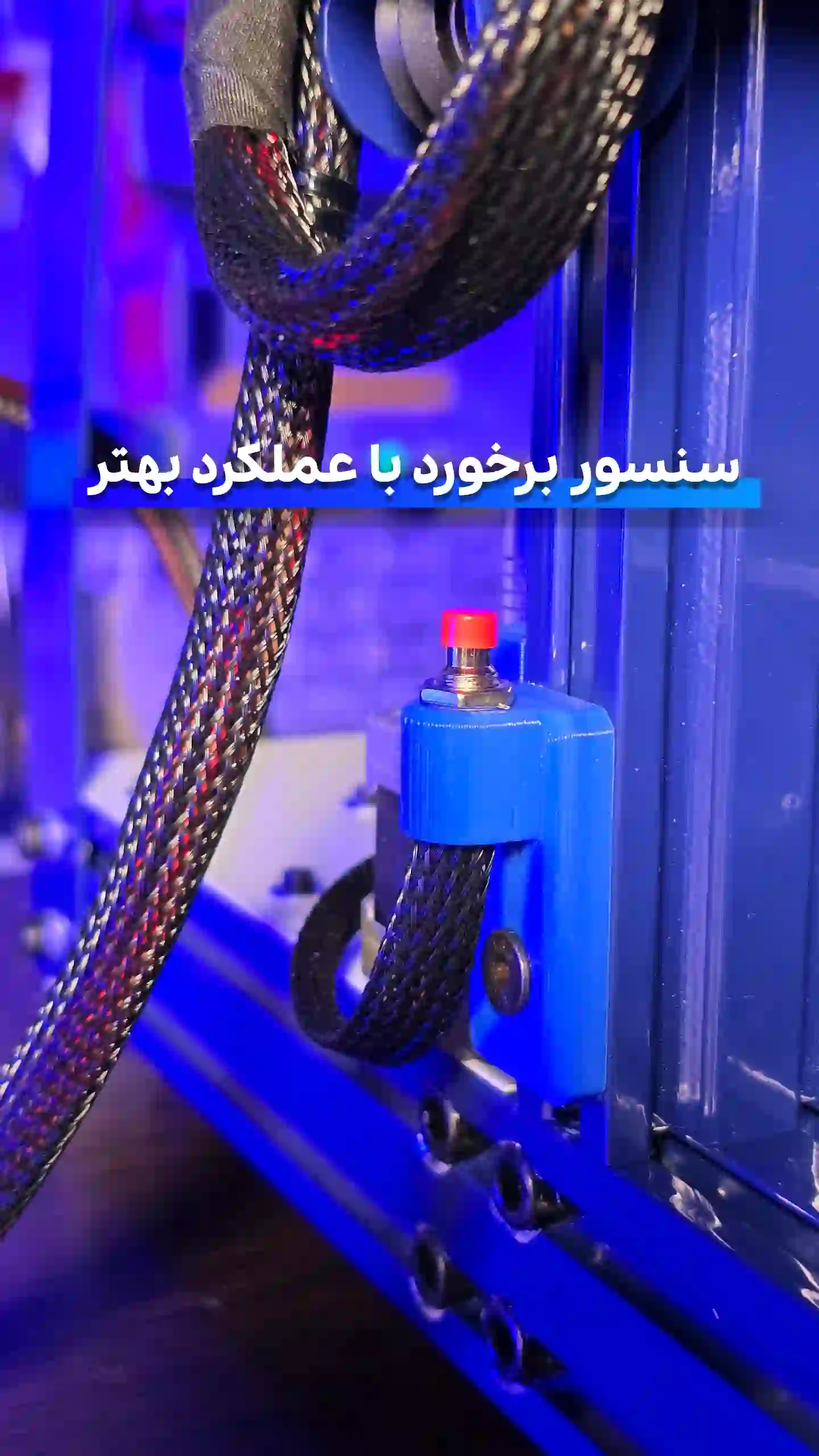 سنسور برخورد با طول عمر بالا