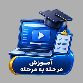 اموزش1