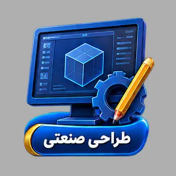 طراحتی صنعتی1