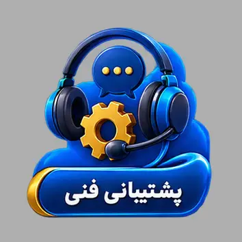 پشتیبانی1