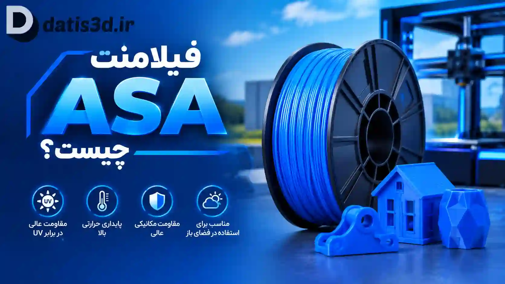 ASA چیست؟ راهنمای کامل فیلامنت ASA در پرینت سه بعدی