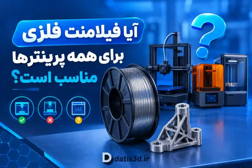 آیا فیلامنت فلزی برای همه پرینترها مناسب است؟