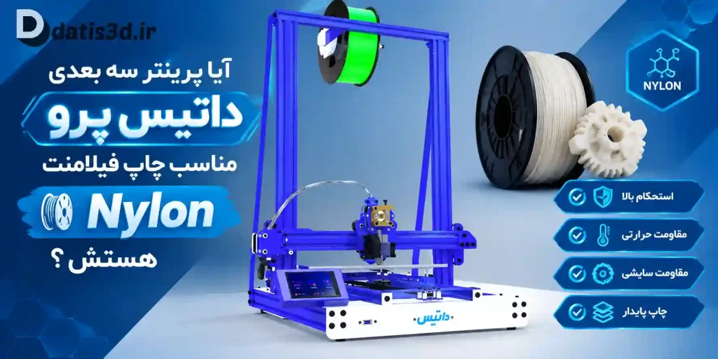 آیا Nylon برای پرینتر داتیس پرو مناسب است؟