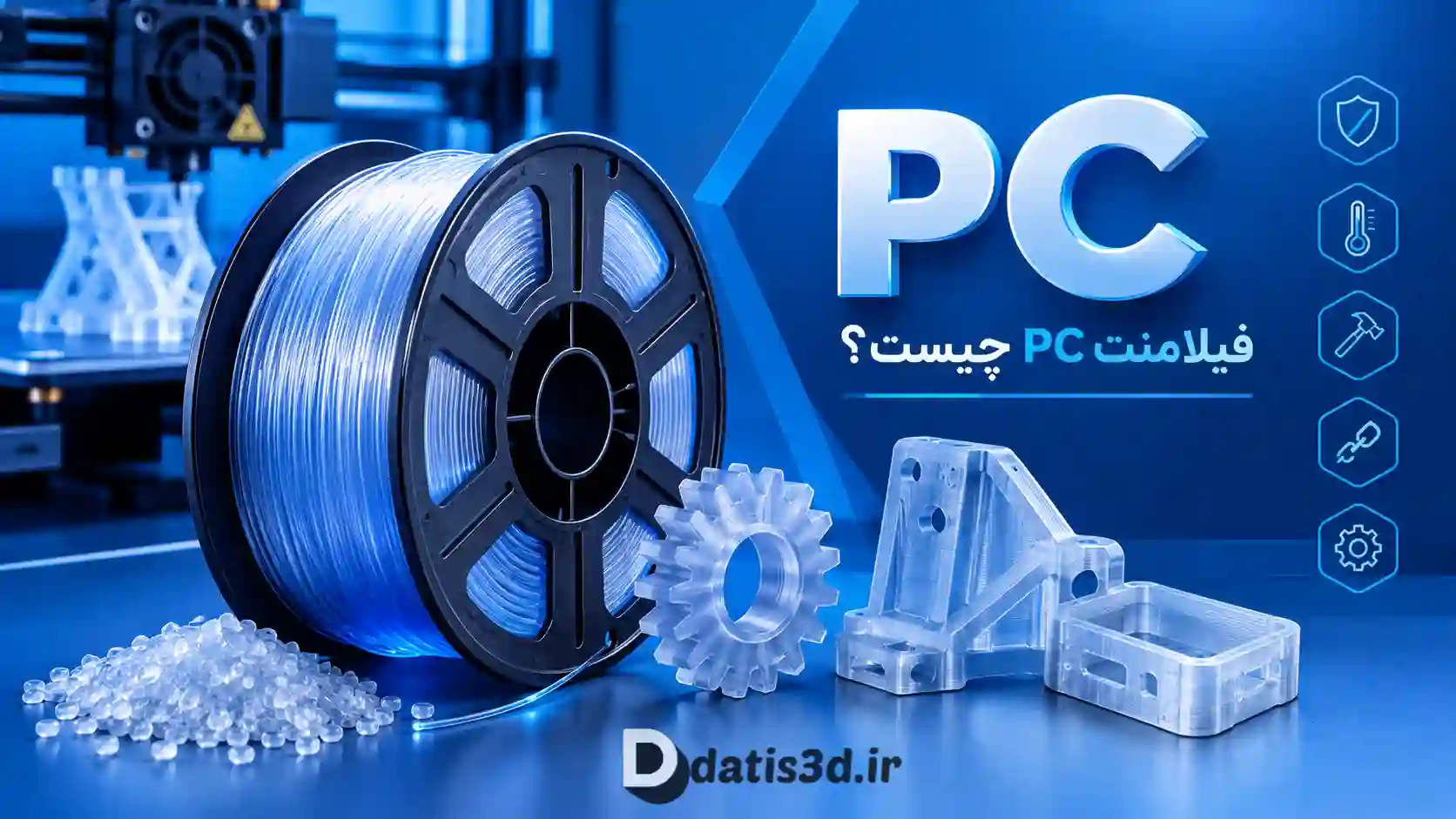فیلامنت PC چیست؟ راهنمای کامل پلی‌کربنات در پرینتر سه بعدی