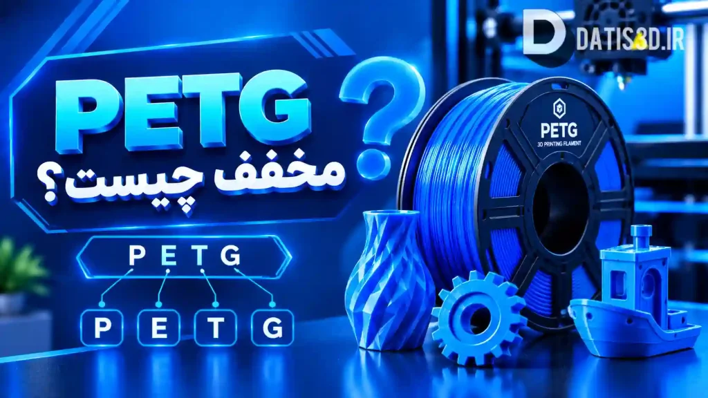 فیلامنت PETG مخفف چیست؟