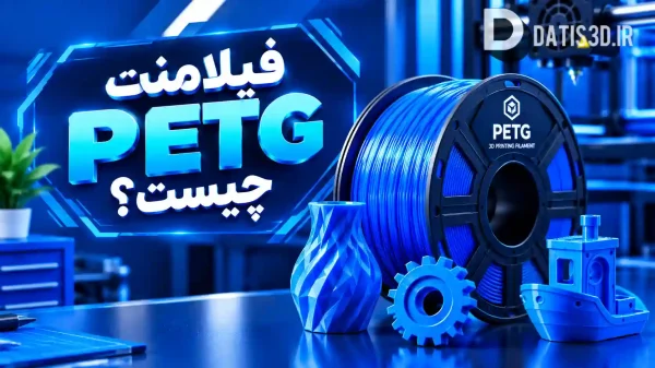 PETG چیست؟