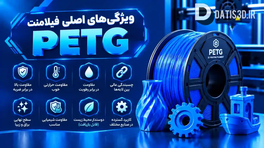 ویژگی‌های اصلی فیلامنت PETG چیست؟