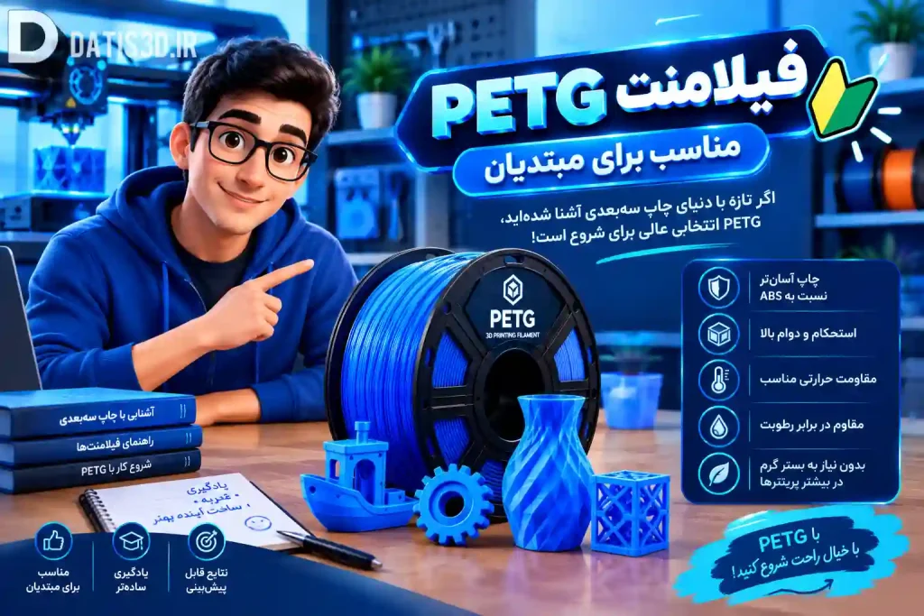 آیا PETG برای مبتدیان مناسب است؟