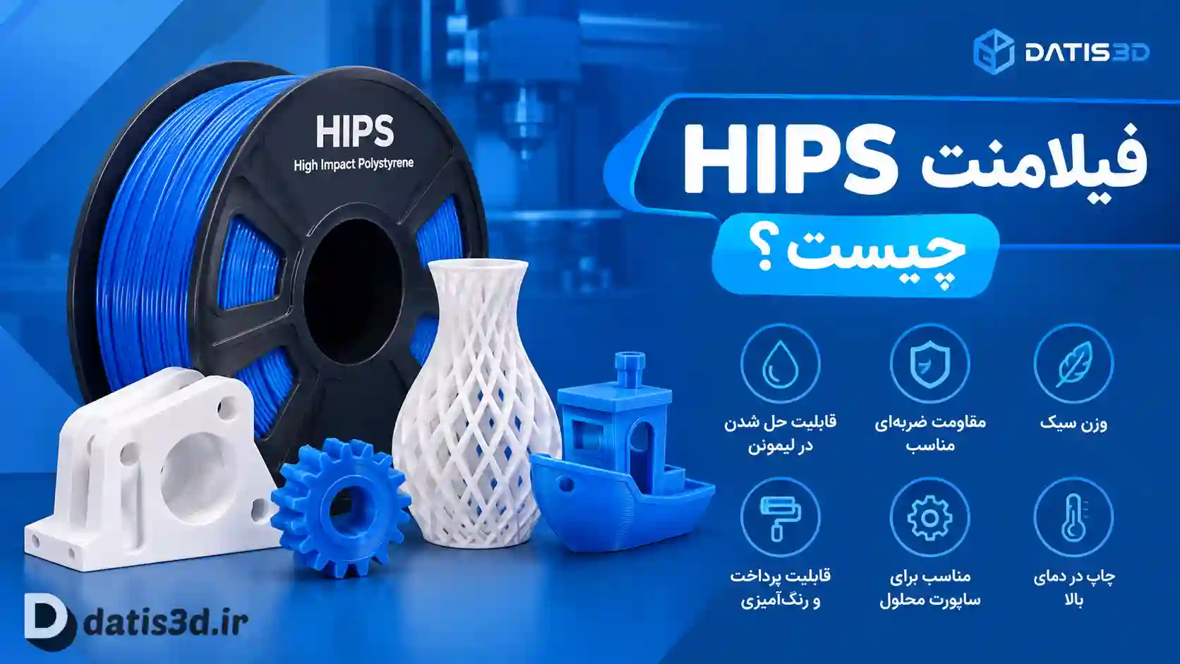 فیلامنت HIPS چیست