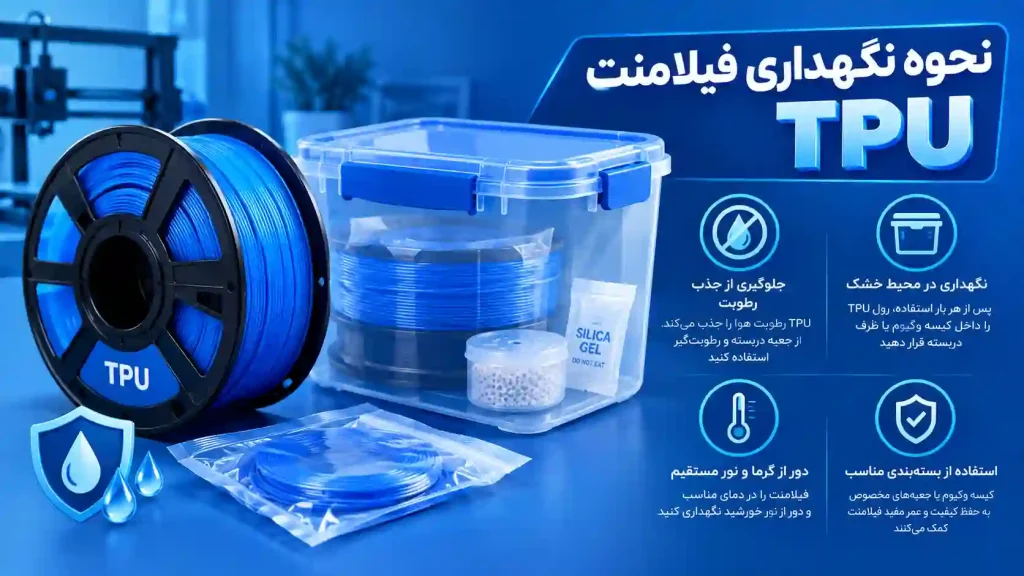 نحوه نگهداری TPU