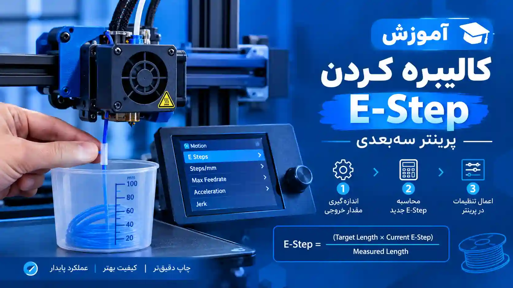 آموزش کالیبره کردن E-Step پرینتر سه‌بعدی - تنظیم دقیق اکسترودر(مرحله به مرحله)