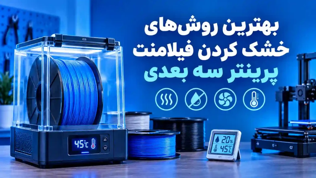 بهترین روش‌های خشک کردن فیلامنت پرینتر سه بعدی