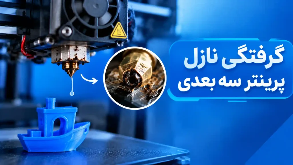 گرفتگی نازل پرینتر سه بعدی چیست؟