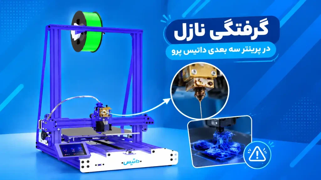 گرفتگی نازل در پرینتر سه بعدی داتیس پرو