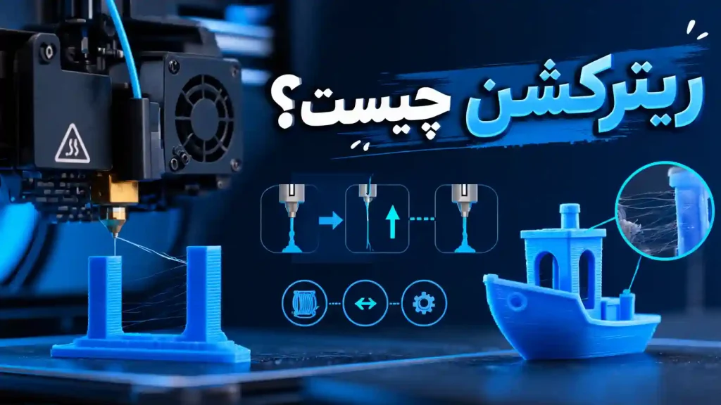 Retraction در پرینتر سه بعدی چیست؟