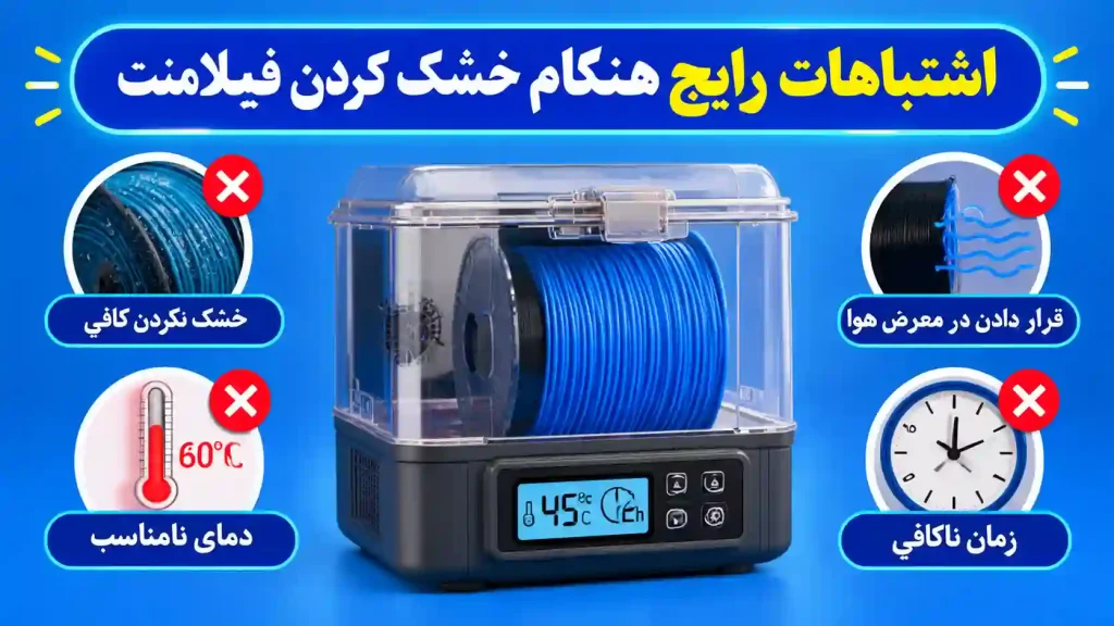 اشتباهات رایج هنگام خشک کردن فیلامنت