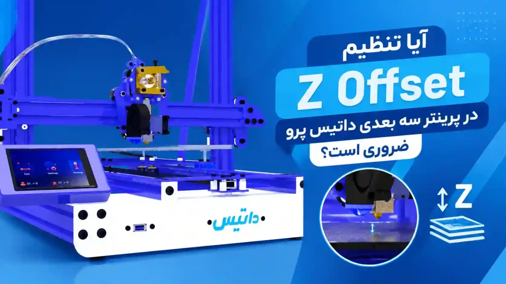 آیا تنظیم Z Offset در پرینتر سه بعدی داتیس پرو ضروری است؟