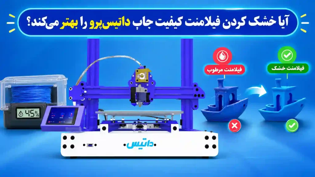 آیا فیلامنت خشک کیفیت چاپ داتیس پرو را بهتر می‌کند؟