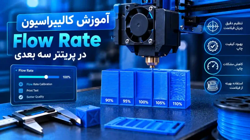 آموزش کالیبراسیون Flow Rate در پرینتر سه بعدی