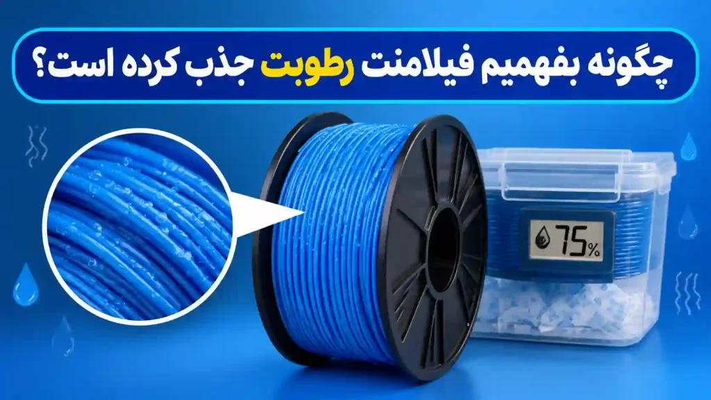 از کجا بفهمیم فیلامنت رطوبت جذب کرده است؟